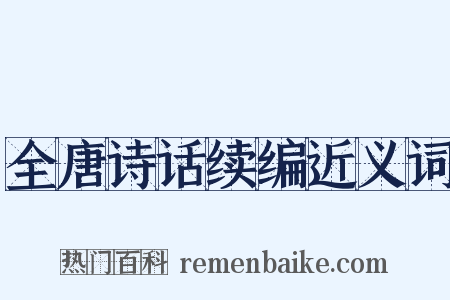 全唐诗话续编近义词是什么意思的图片